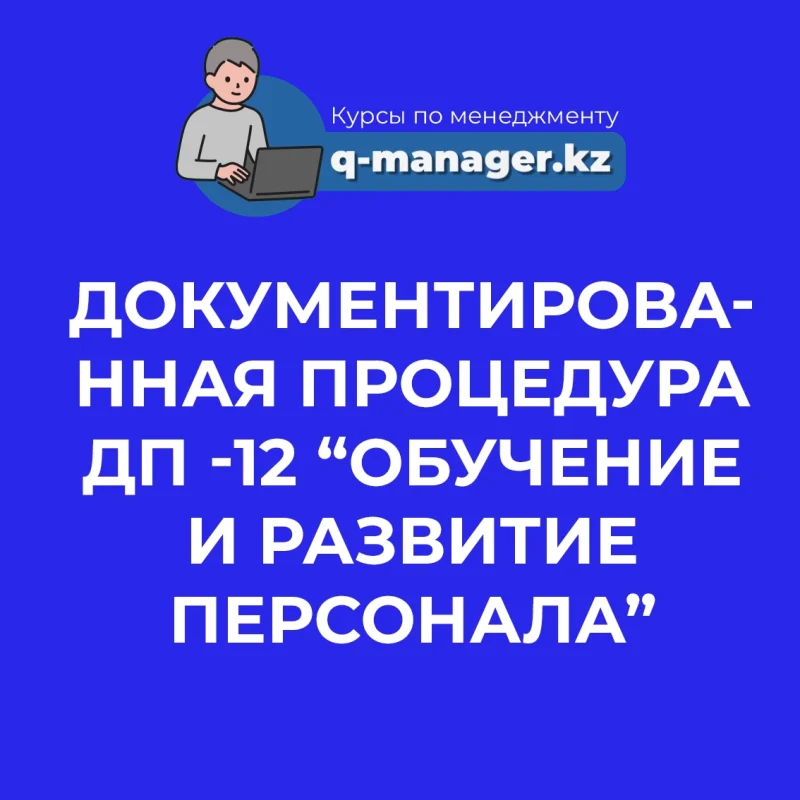 Документированная процедура ДП -12 “Обучение и развитие персонала”