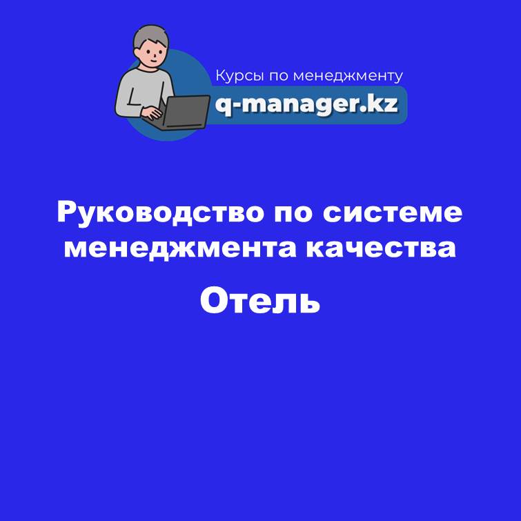 Руководство по системе менеджмента качества. Отель.