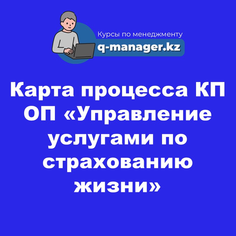 Карта процесса КП ОП «Управление услугами по страхованию жизни»