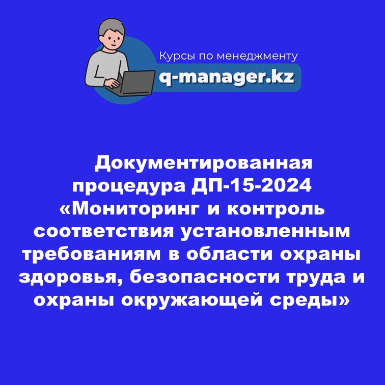 Документированная процедура  ДП-15-2024 «Мониторинг и контроль соответствия установленным требованиям в области  охраны здоровья, безопасности труда и охраны окружающей среды»