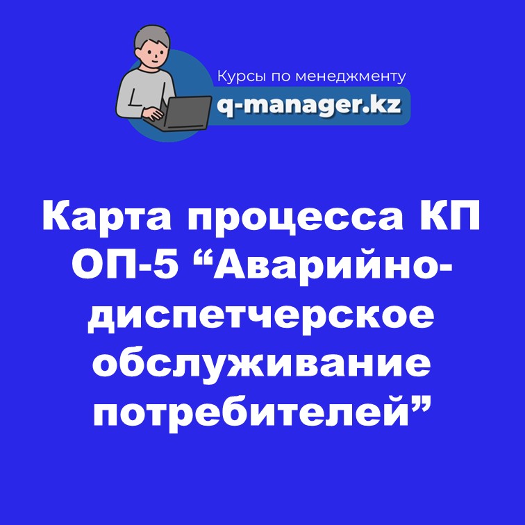 Карта процесса КП ОП-5 “Аварийно-диспетчерское обслуживание потребителей”