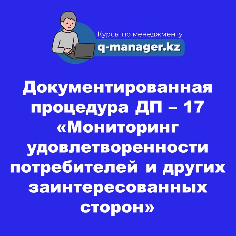 Документированная процедура ДП – 17 “«Мониторинг удовлетворенности потребителей и других заинтересованных сторон»