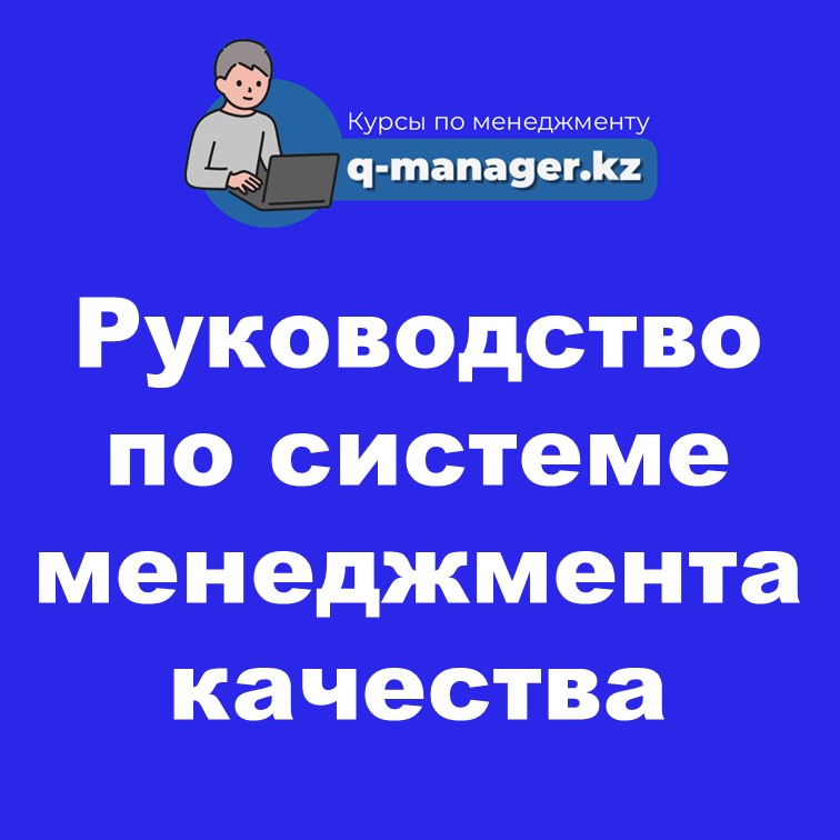 Руководство по системе менеджмента качества