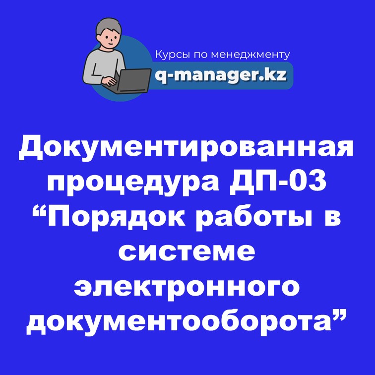 Документированная процедура ДП-03 “Порядок работы в системе электронного документооборота”