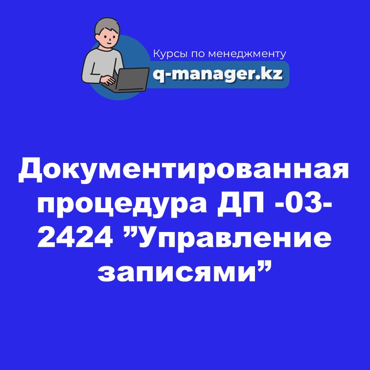 Документированная процедура ДП -03-2424 " Управление записями"
