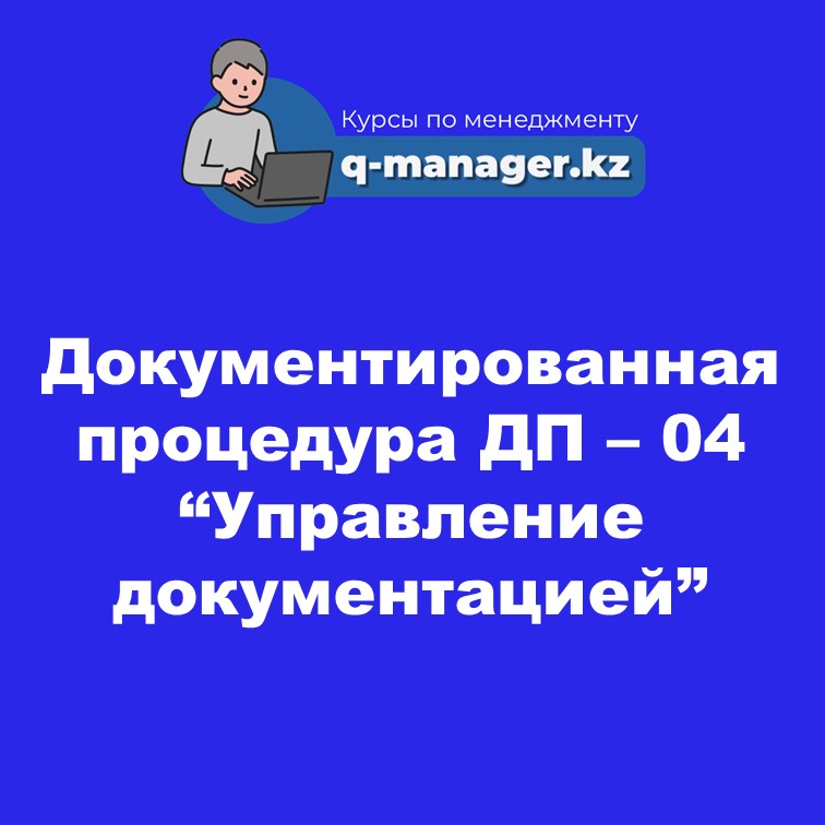 Документированная процедура ДП – 04 “Управление документацией”