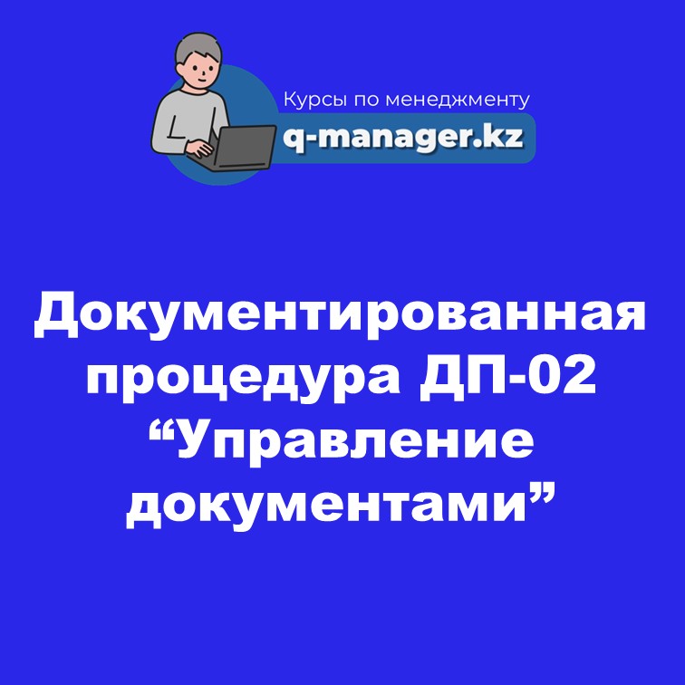 Документированная процедура ДП-02 "Управление документами"