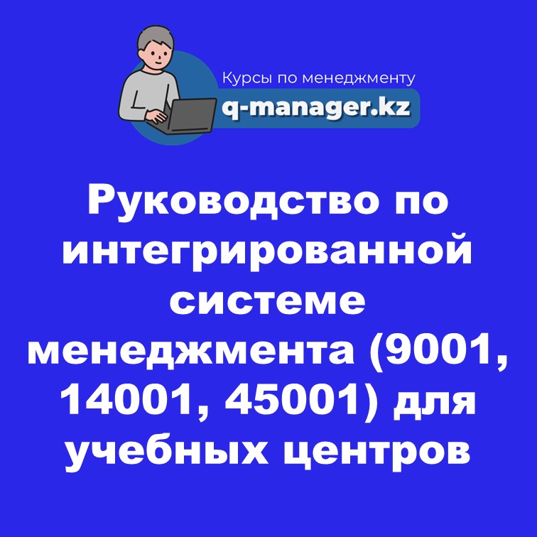 Руководство по интегрированной системе менеджмента (9001, 14001, 45001) для учебных центров