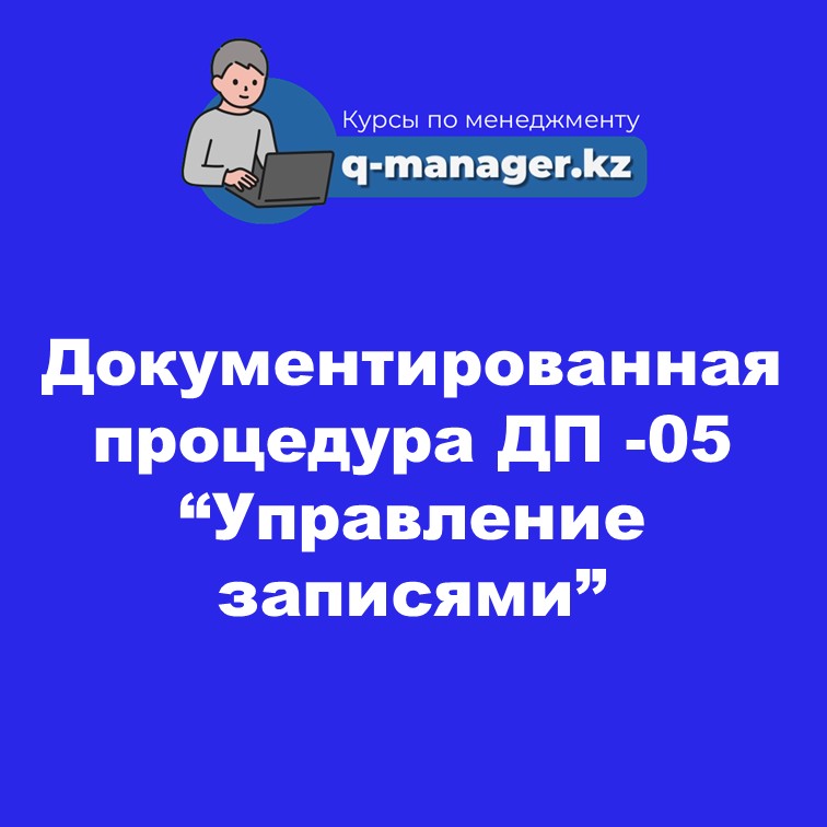 Документированная процедура ДП -05 “Управление записями”