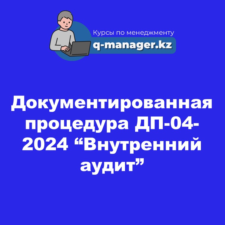 Документированная процедура ДП-04-2024 "Внутренний аудит"