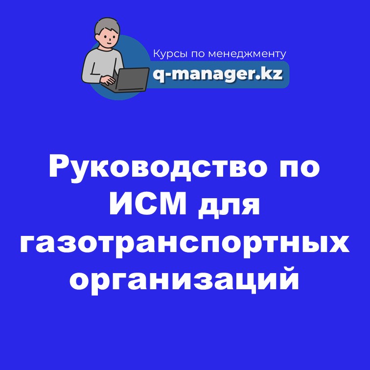 Руководство по ИСМ для газотранспортных организаций