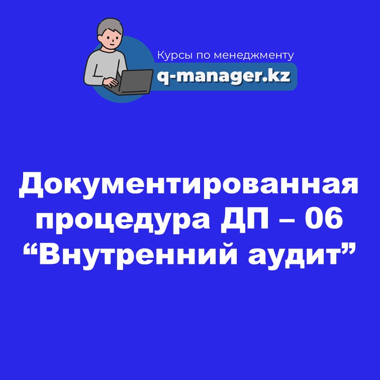 Документированная процедура ДП – 06 “Внутренний аудит”