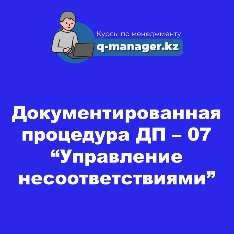 Документированная процедура ДП – 07 “Управление несоответствиями”