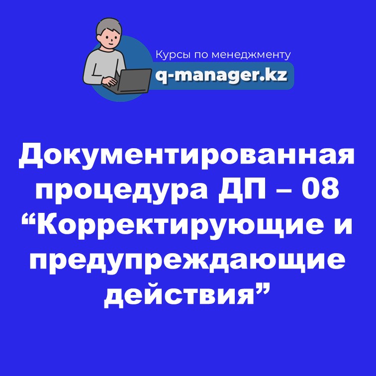 Документированная процедура ДП – 08 “Корректирующие и предупреждающие действия”