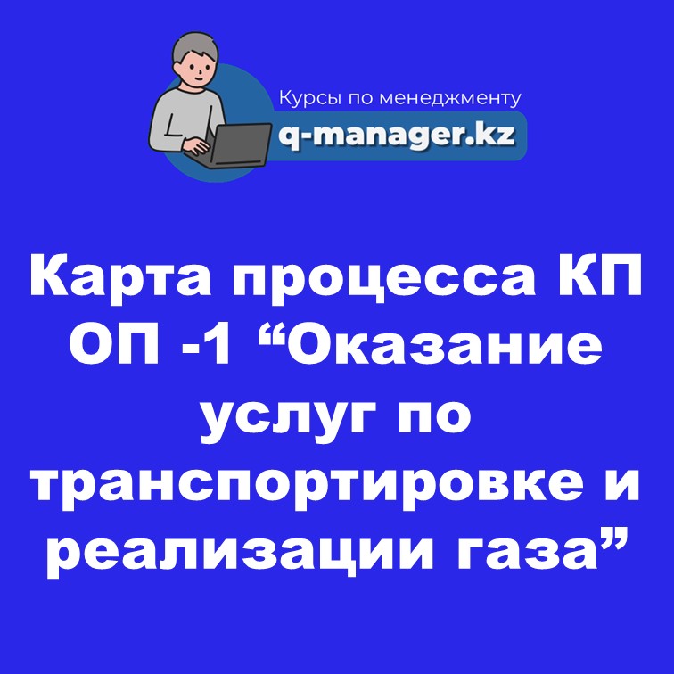 Карта процесса КП ОП -1 “Оказание услуг по транспортировке и реализации газа”