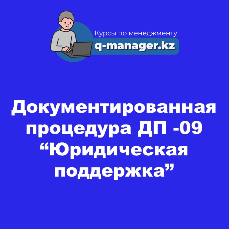 Документированная процедура ДП -09 “Юридическая поддержка”