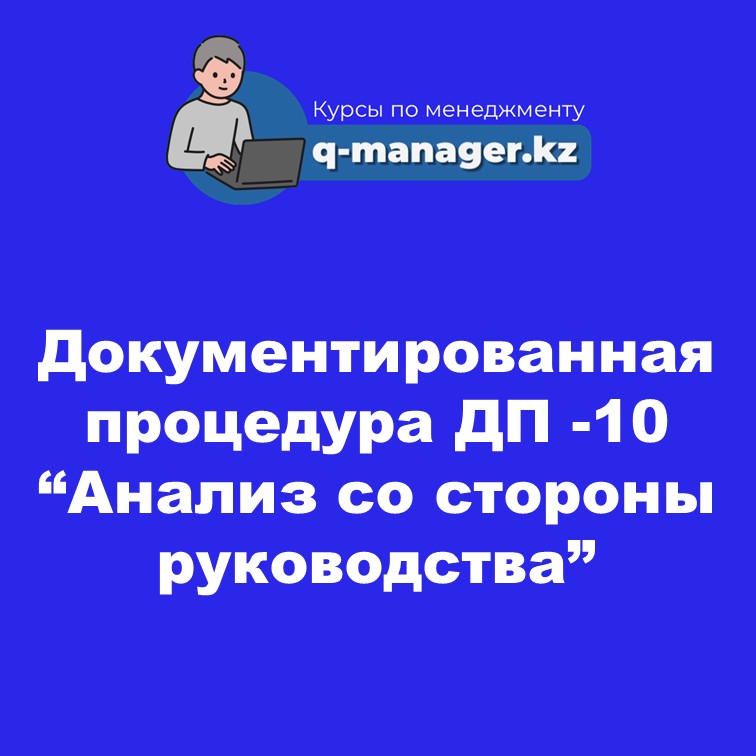 Документированная процедура ДП -10 “Анализ со стороны руководства”
