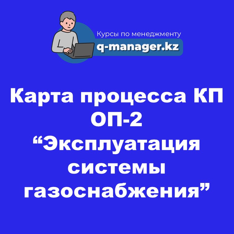 Карта процесса КП ОП-2 “Эксплуатация системы газоснабжения”