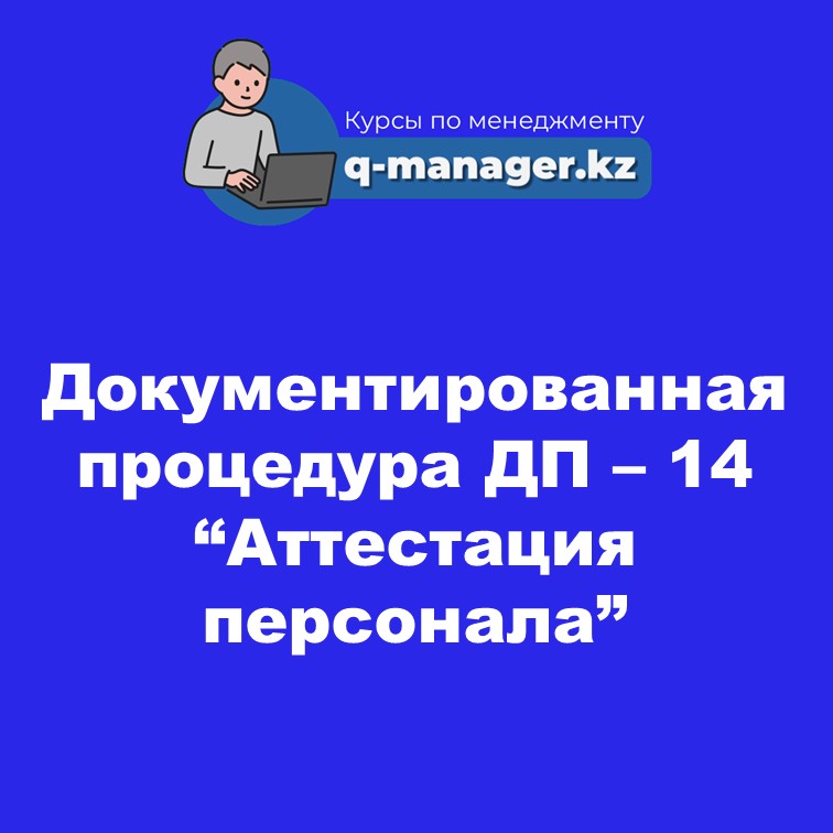 Документированная процедура ДП – 14 “Аттестация персонала”