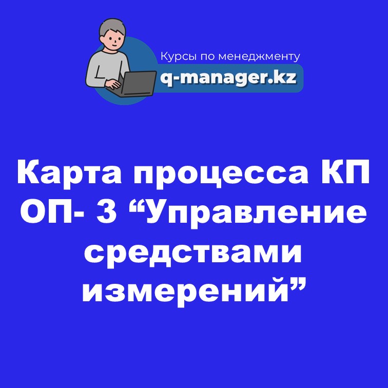 Карта процесса КП ОП- 3 “Управление средствами измерений”