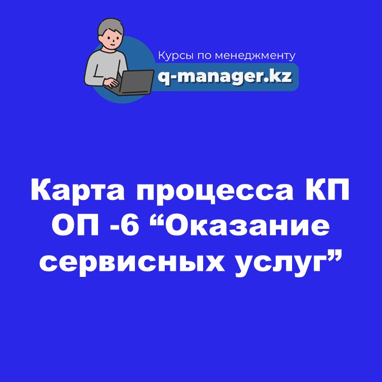 Карта процесса КП ОП -6 “Оказание сервисных услуг”