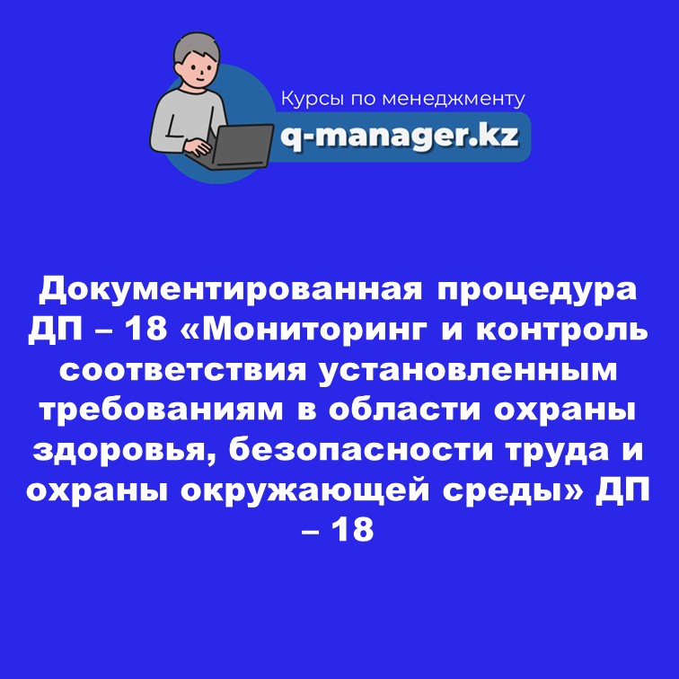 Документированная процедура ДП – 18 “«Мониторинг и контроль соответствия установленным требованиям в области  охраны здоровья, безопасности труда и охраны окружающей среды»ДП – 18 “