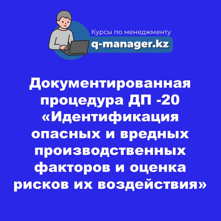 Документированная процедура ДП -20 «Идентификация опасных и вредных производственных факторов и оценка рисков их воздействия»
