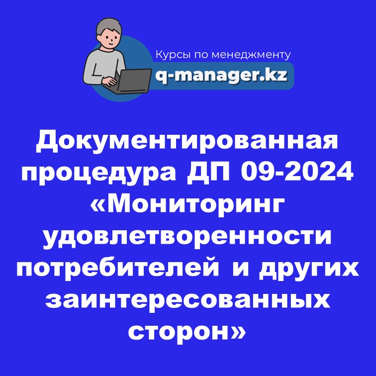 Документированная процедура ДП 09-2024 «Мониторинг удовлетворенности потребителей и других заинтересованных сторон»