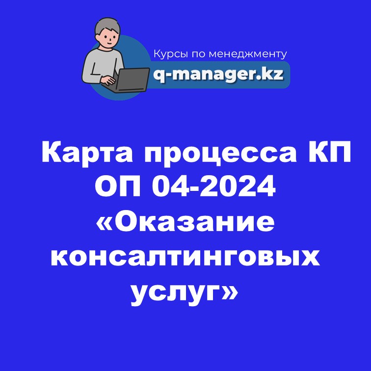 Карта процесса КП ОП 04-2024 «Оказание консалтинговых услуг»