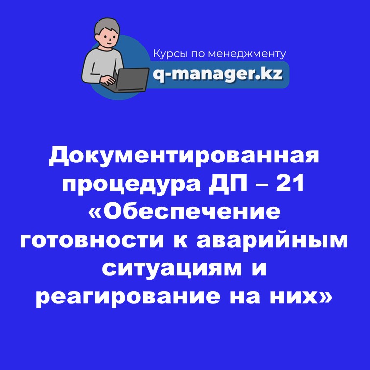 Документированная процедура ДП – 21 «Обеспечение готовности к аварийным ситуациям и реагирование на них»