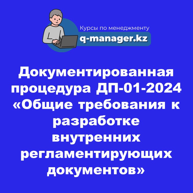 Документированная процедура ДП-01-2024 «Общие требования к разработке  внутренних регламентирующих документов»
