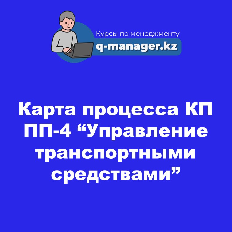Карта процесса КП ПП-4 “Управление транспортными средствами”
