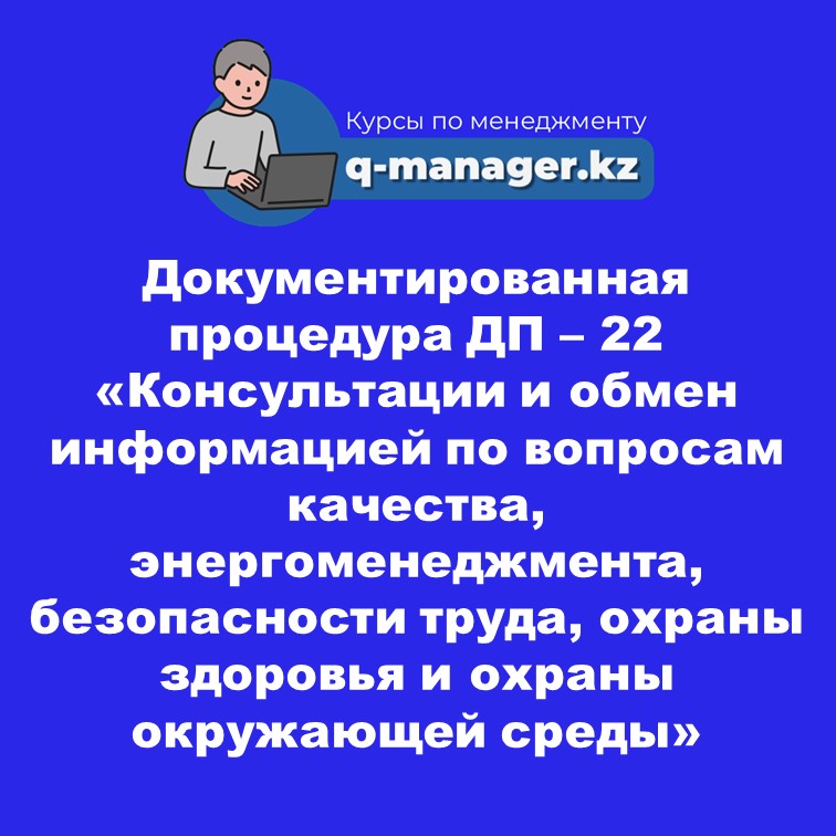 Документированная процедура ДП – 22 «Консультации и обмен информацией по вопросам качества, энергоменеджмента, безопасности труда, охраны здоровья и охраны окружающей среды»