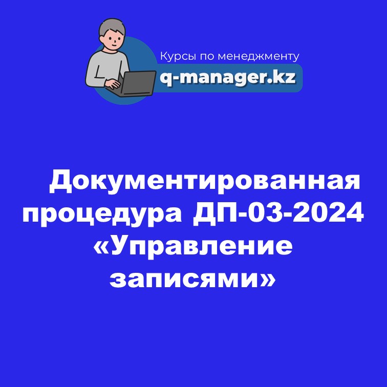 Документированная процедура ДП-03-2024 «Управление записями»