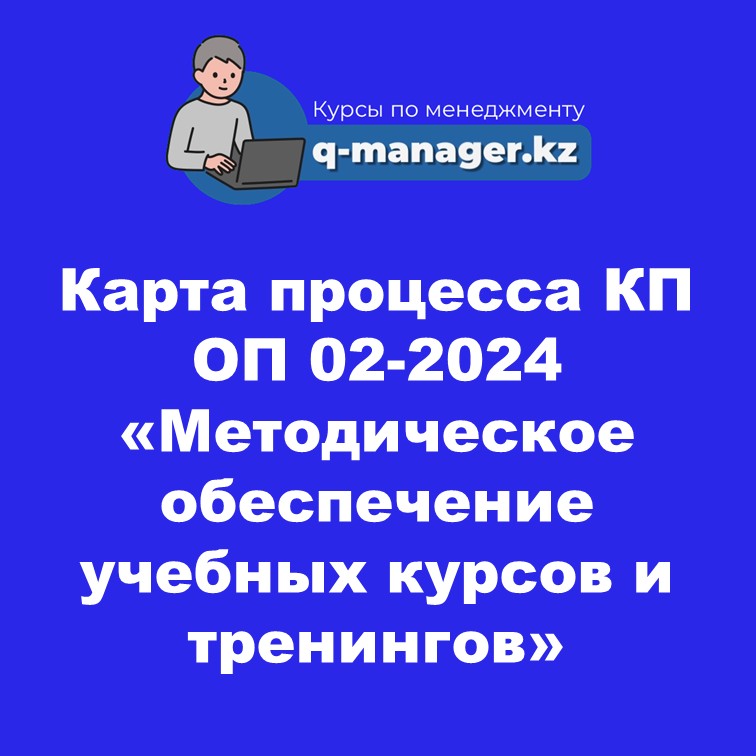 Карта процесса КП ОП 02-2024 «Методическое обеспечение учебных курсов и тренингов»