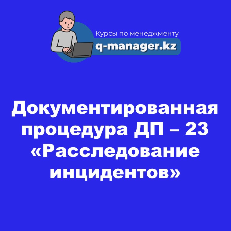 Документированная процедура ДП – 23 «Расследование инцидентов»