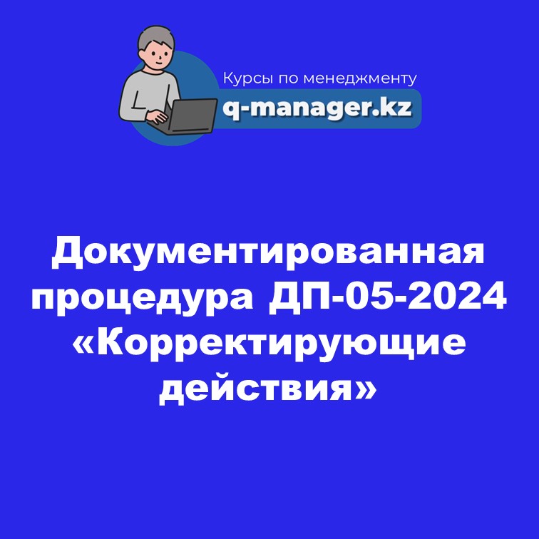 Документированная процедура  ДП-05-2024 «Корректирующие действия»