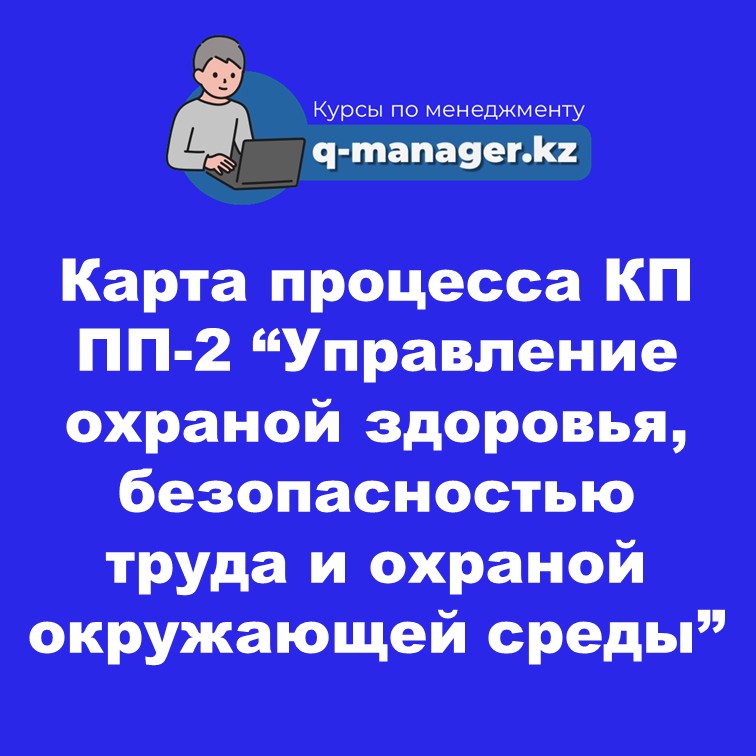 Карта процесса КП ПП-2 “Управление охраной здоровья, безопасностью труда и охраной окружающей среды”