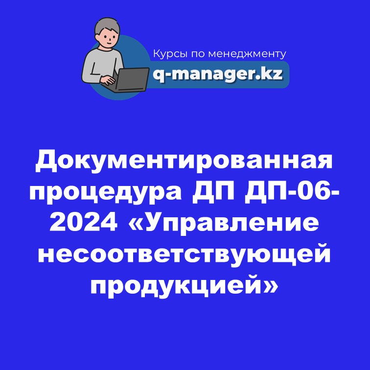 Документированная процедура ДП  ДП-06-2024 «Управление несоответствующей продукцией»