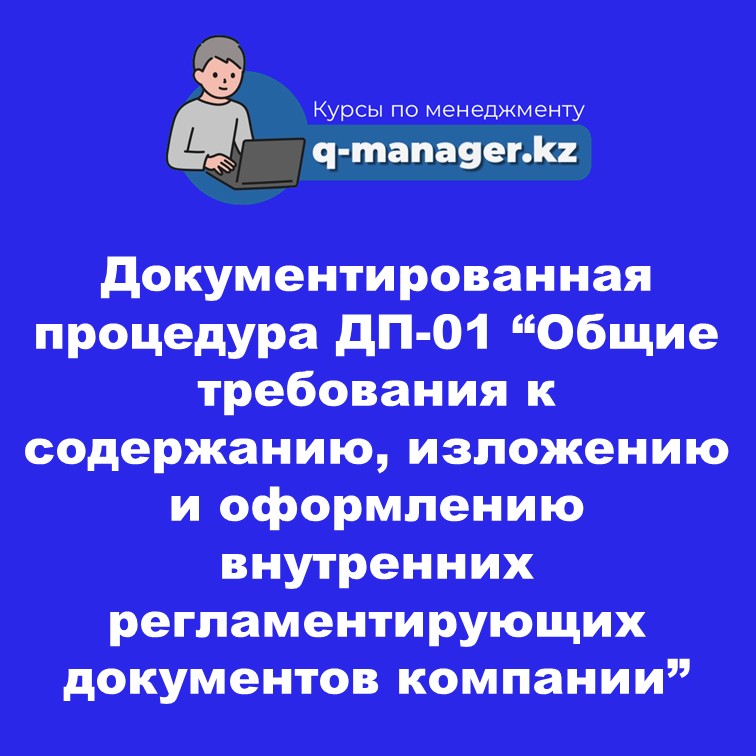 Документированная процедура ДП-01 “Общие требования к содержанию, изложению и оформлению внутренних регламентирующих документов компании”