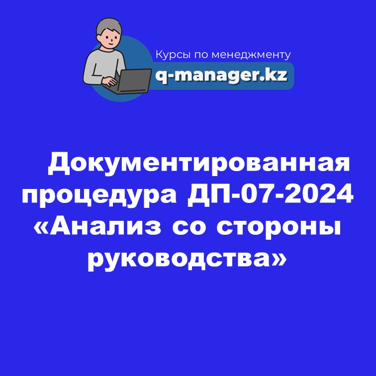 Документированная процедура ДП-07-2024  «Анализ со стороны руководства»