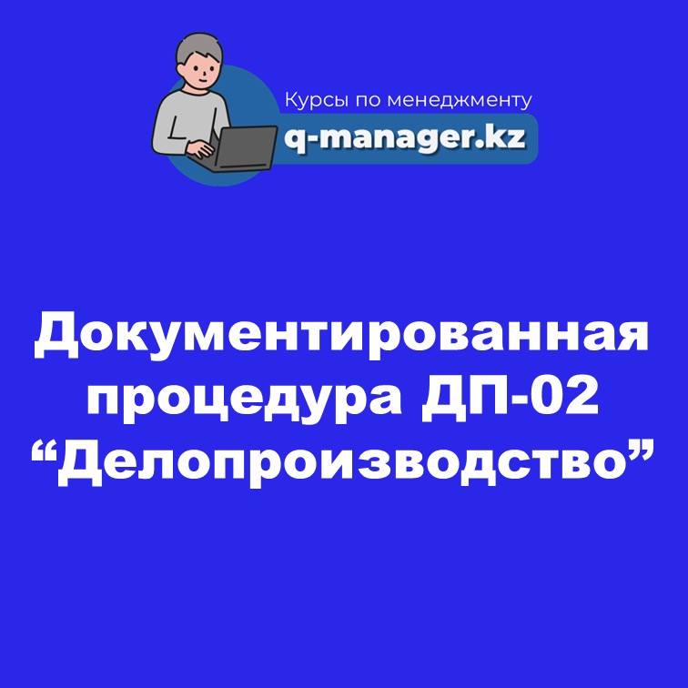 Документированная процедура ДП-02 “Делопроизводство”