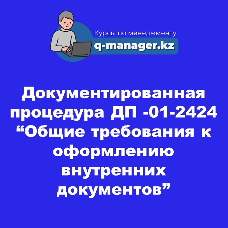 Документированная процедура ДП -01-2424 "Общие требования к оформлению внутренних документов"