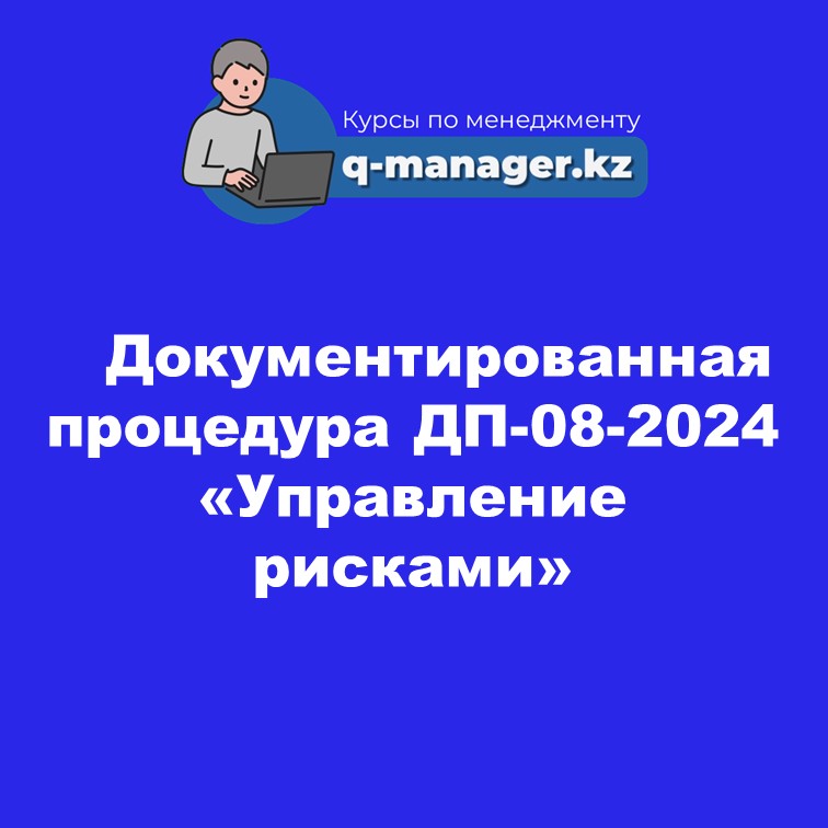 Документированная процедура ДП-08-2024 «Управление рисками»