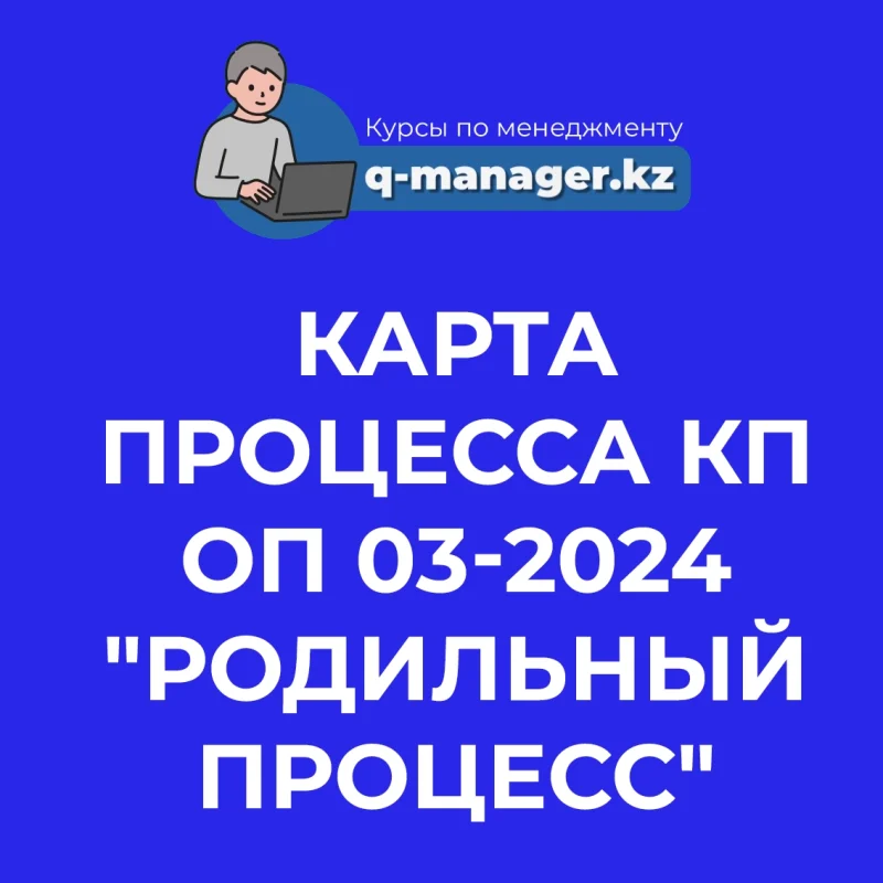 Карта процесса КП ОП 03-2024 "Родильный процесс"