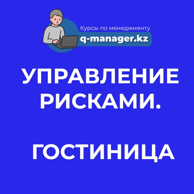 Управление рисками. Гостиница