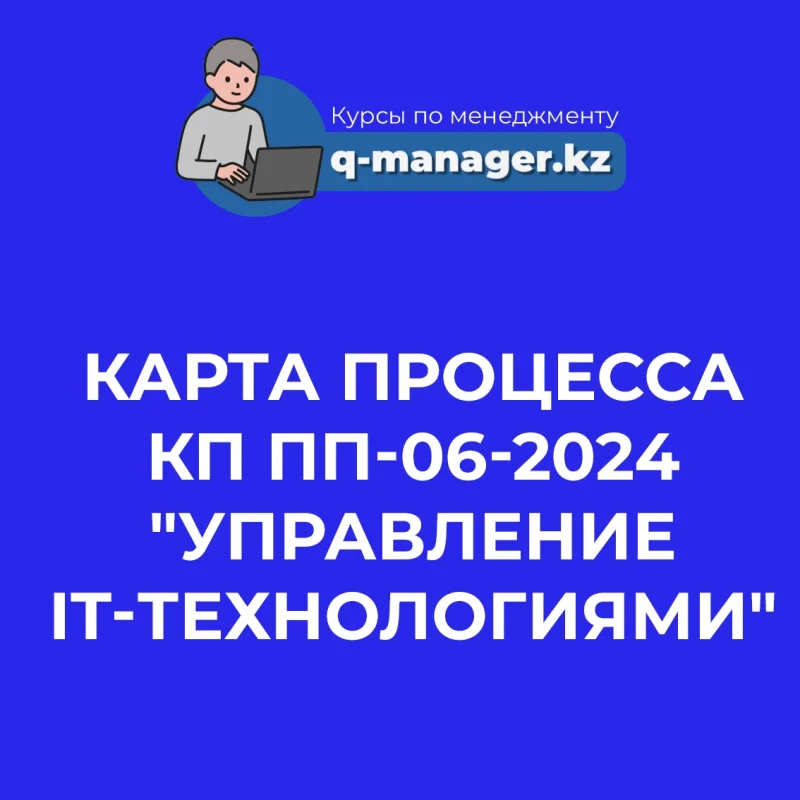 Карта процесса КП ПП-06-2024 "Управление IT-технологиями"