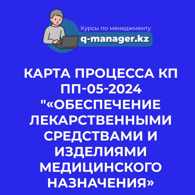 Карта процесса КП ПП-05-2024 "«Обеспечение лекарственными средствами и изделиями медицинского назначения»