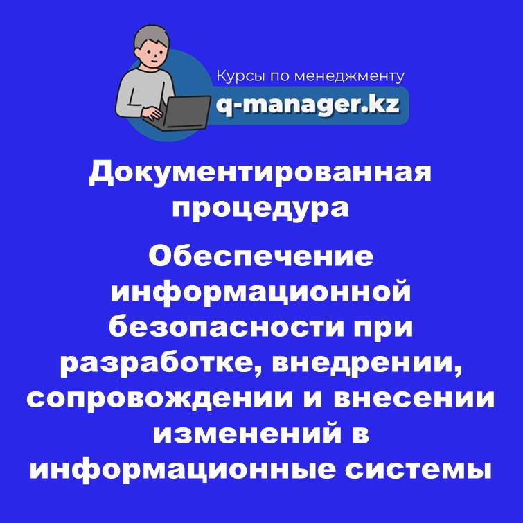 Документированная процедура Обеспечение информационной безопасности при разработке, внедрении, сопровождении и внесении изменений в информационные системы