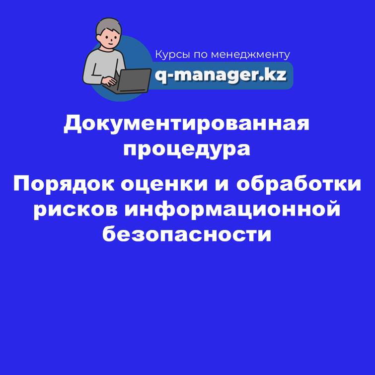 Документированная процедура Порядок оценки и обработки рисков информационной безопасности